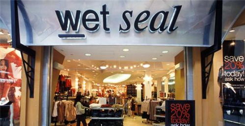 美國(guó)青少年服裝品牌wetseal再申請(qǐng)破產(chǎn) 關(guān)掉所有門店